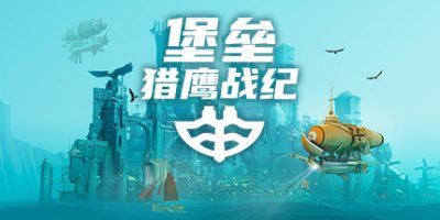 堡垒：猎鹰战纪|官方中文|支持手柄|Bulwark: Falconeer Chronicles