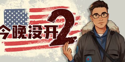 今晚没开2|官方中文|本体+1.0.1升补|NSZ|原版|Not Tonight 2