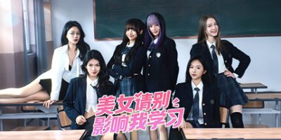 美女，请别影响我学习|v20240501