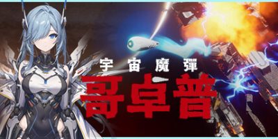 宇宙魔弹哥卓普|官方中文|支持手柄|Godrop