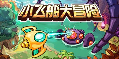 小飞船大冒险|官方中文|支持手柄|Minishoot' Adventures