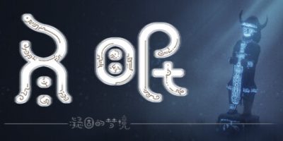 冬眠|官方中文|hibernation