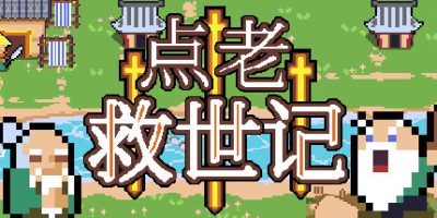 点老救世记|官方中文|dotAGE