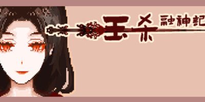 钰杀融神记|官方中文|yu sha rong shen jin