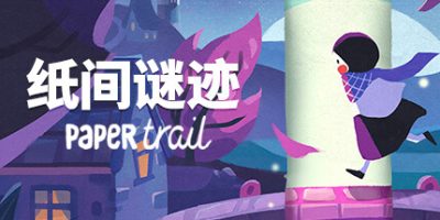 纸间谜迹|官方中文|支持手柄|Paper Trail