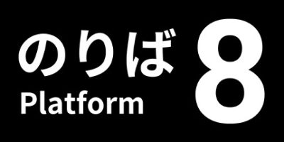 8号站台|官方英文|支持手柄|８番のりば|Platform8|8番站台
