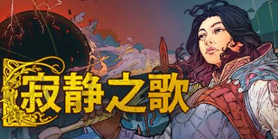 寂静之歌|官方中文|Songs Of Silence