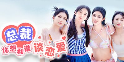 总裁你想和谁谈恋爱