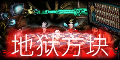 地狱方块|官方中文|Squares of Hell