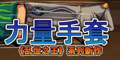 寻宝英雄：力量手套|官方中文|支持手柄|Heroes Of Loot: Gauntlet Of Power