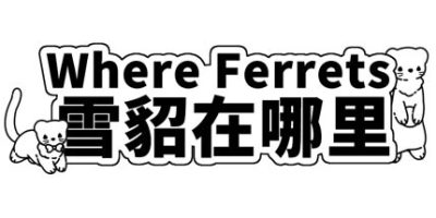 雪貂在哪里|官方中文|Where Ferrets