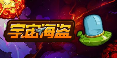 宇宙海盗|官方中文|CosmoPirates