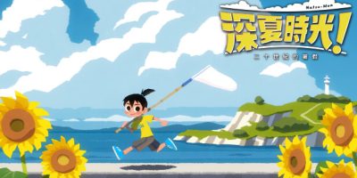 深夏时光！二十世纪的暑假|官方中文|本体+1.0.2升补|整合版|NSP