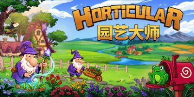 园艺大师|官方中文|支持手柄|Horticular