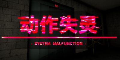 动作失灵|官方中文|System Malfunction