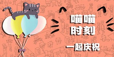 喵喵时刻：一起庆祝|全DLC|官方中文|Meow Moments: Celebrating Together